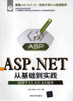 ASP.NET从基础到实践  适用于3.5、4.0、4.5版本