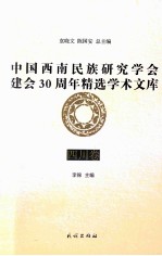 中国西南民族研究学会建会30周年精选学术文库  四川卷