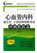 心血管内科副主任、主任医师资格考试冲刺模拟卷