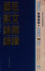 民国文献类编续编  科学技术卷  981