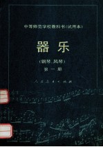 器乐  钢琴、风琴  第1册