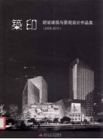 築印  舒波建筑与景观设计作品集  2005-2011