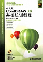 CorelDRAW X6基础培训教程  中文版