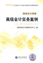 2018全国会计专业技术资格考试辅导教材  高级会计实务案例