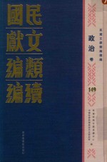 民国文献类编续编  政治卷  149