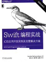 Swift编程实战  iOS应用开发实例及完整解决方案