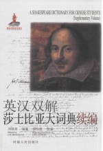 英汉双解莎士比亚大词典续编= A Shakespeare dictionary for Chinese students (supplementary volume)