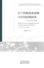 生产性服务业集聚与空间结构演变  以北京市为例