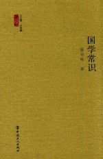 人文馆·小经典  国学常识