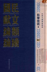 民国文献类编续编  科学技术卷  987