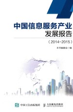 中国信息服务产业发展报告  2014-2015