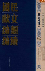 民国文献类编续编  历史地理卷  915