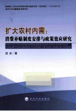 扩大农村内需  消费补贴制度安排与政策效应研究