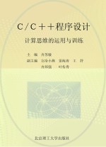 C/C++程序设计  计算思维的运用与训练