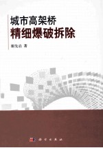 城市高架桥精细爆破拆除