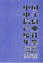 中国电子信息产业统计年鉴  综合篇  2012