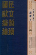 民国文献类编续编  经济卷  453