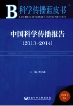 中国科学传播报告  2013-2014  2014版