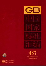 中国国家标准汇编  487  GB  25908～25927（2010年制定）