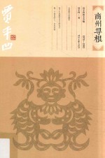 商州寻根  1978-1983