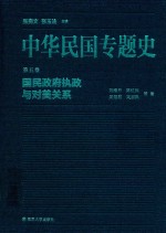 中华民国专题史  第5卷  国民政府执政与对美关系