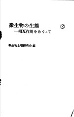 微生物の生态：相互作用をぁぐつて