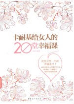 卡耐基给女人的20堂幸福课