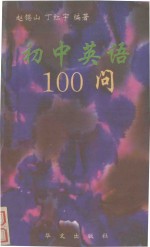 初中英语100问