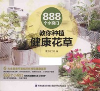 888个小窍门教你种植健康花草