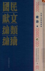 民国文献类编续编  政治卷  43