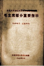 文化大革命以来发表和重新发表的  毛主席部分重要指示