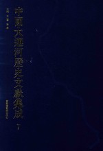 中国大运河历史文献集成  7