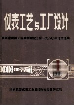 仪表工艺与工厂设计  1981年第1期 总第22期