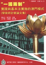 “一国两制”实践与基本法实施的澳门模式  学术研讨会论文集