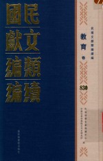 民国文献类编续编  教育卷  830