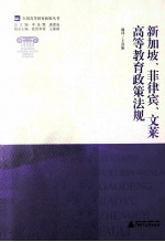 新加坡、菲律宾、文莱高等教育政策法规