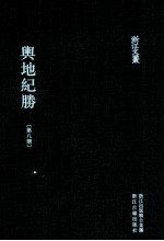 舆地纪胜  第8册  卷107-128