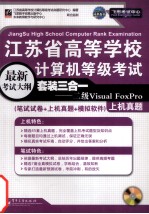 江苏省高等学校计算机等级考试套装三合一  二级Visual FoxPro（笔试试卷+上机真题+超级模拟软件）