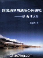 旅游地学与地质公园研究  陈安泽文集