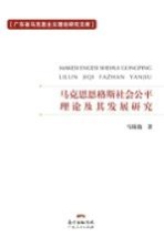 马克思恩格斯社会公平理论及其发展研究