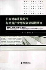 日本对华直接投资与中国产业结构演进问题研究