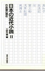 日本の近代小説 2