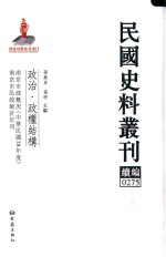 民国史料丛刊续编  275  政治  政权结构