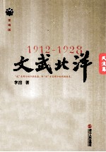 1912-1928  文武北洋  风流篇  重编版