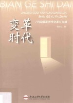 变革时代  当代中国烟草变革与发展