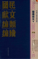 民国文献类编续编  医药卫生卷  970