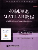 控制理论MATLAB教程  英文版