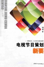 电视节目策划新要  思维方式、人文关怀与悬念叙事