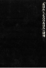 「あはれ」と「もののあはれ」の研究