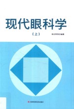 现代眼科学  上